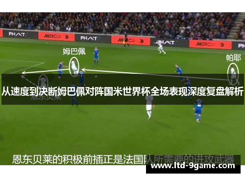 从速度到决断姆巴佩对阵国米世界杯全场表现深度复盘解析