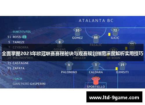 全面掌握2023年欧冠联赛赛程秘诀与观赛规划指南深度解析实用技巧