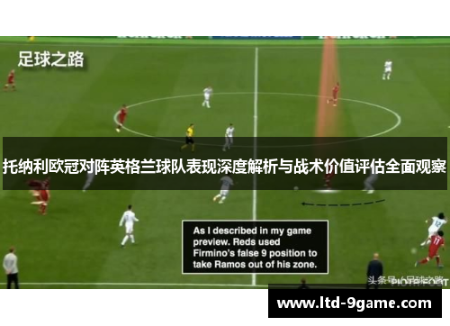 托纳利欧冠对阵英格兰球队表现深度解析与战术价值评估全面观察