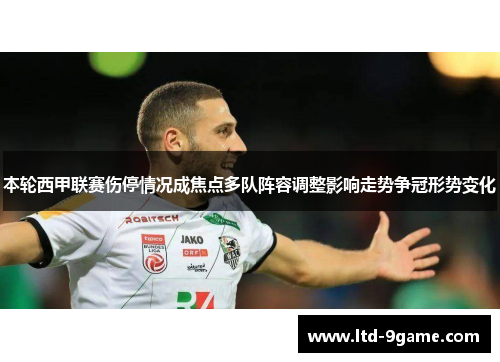 本轮西甲联赛伤停情况成焦点多队阵容调整影响走势争冠形势变化 本轮西甲联赛伤停情况成焦点多队阵容调整影响走势争冠形势变化
