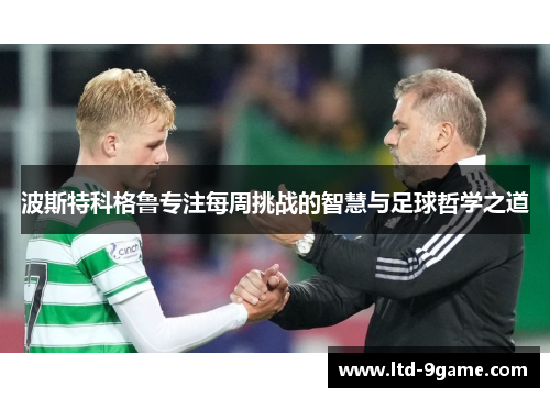 波斯特科格鲁专注每周挑战的智慧与足球哲学之道