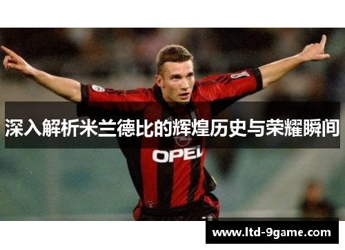 深入解析米兰德比的辉煌历史与荣耀瞬间