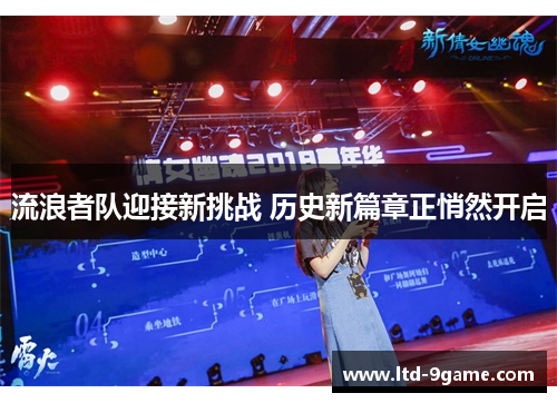 流浪者队迎接新挑战 历史新篇章正悄然开启