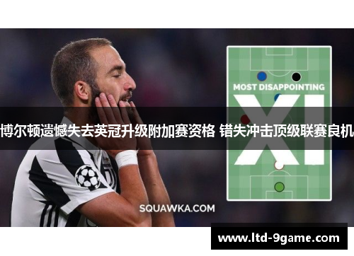 博尔顿遗憾失去英冠升级附加赛资格 错失冲击顶级联赛良机 博尔顿遗憾失去英冠升级附加赛资格 错失冲击顶级联赛良机