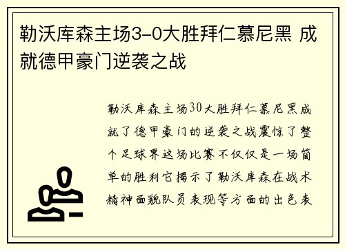 勒沃库森主场3-0大胜拜仁慕尼黑 成就德甲豪门逆袭之战 勒沃库森主场3-0大胜拜仁慕尼黑 成就德甲豪门逆袭之战