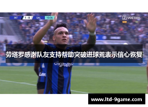劳塔罗感谢队友支持帮助突破进球荒表示信心恢复