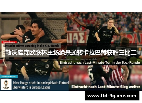 勒沃库森欧联杯主场绝杀逆转卡拉巴赫获胜三比二 勒沃库森欧联杯主场绝杀逆转卡拉巴赫获胜三比二