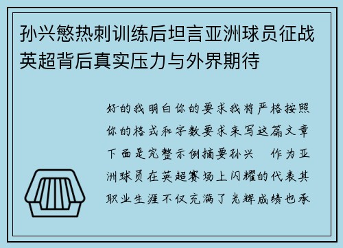 孙兴慜热刺训练后坦言亚洲球员征战英超背后真实压力与外界期待