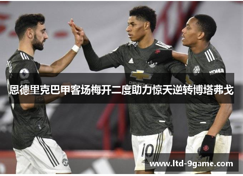 恩德里克巴甲客场梅开二度助力惊天逆转博塔弗戈 恩德里克巴甲客场梅开二度助力惊天逆转博塔弗戈