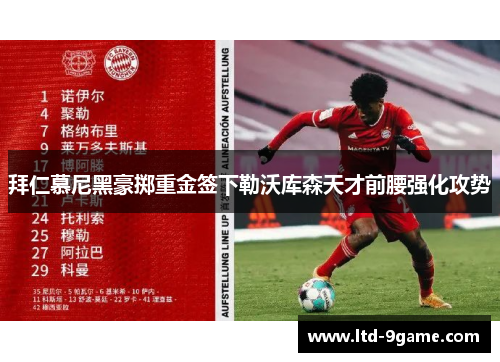 拜仁慕尼黑豪掷重金签下勒沃库森天才前腰强化攻势