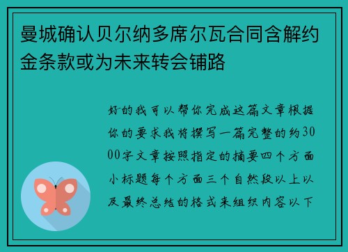 曼城确认贝尔纳多席尔瓦合同含解约金条款或为未来转会铺路