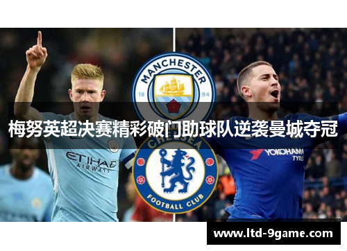 梅努英超决赛精彩破门助球队逆袭曼城夺冠