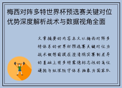 梅西对阵多特世界杯预选赛关键对位优势深度解析战术与数据视角全面
