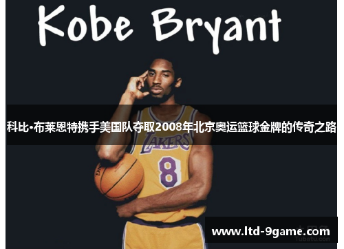 科比·布莱恩特携手美国队夺取2008年北京奥运篮球金牌的传奇之路