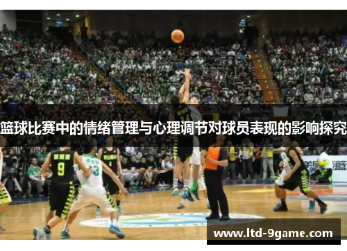 篮球比赛中的情绪管理与心理调节对球员表现的影响探究