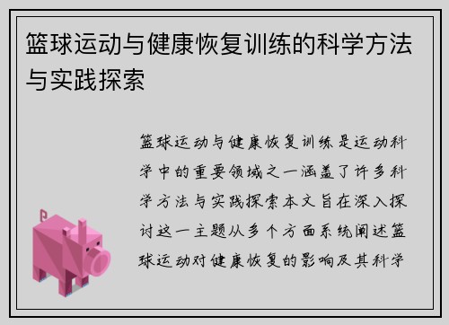 篮球运动与健康恢复训练的科学方法与实践探索