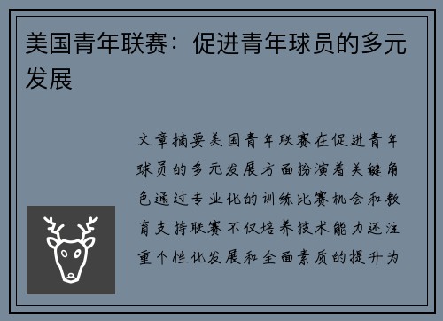 美国青年联赛：促进青年球员的多元发展