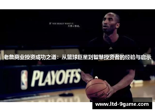 老詹商业投资成功之道：从篮球巨星到智慧投资者的经验与启示