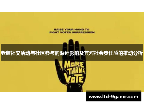 老詹社交活动与社区参与的深远影响及其对社会责任感的推动分析