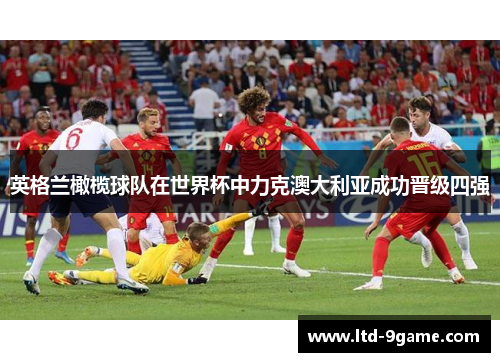 英格兰橄榄球队在世界杯中力克澳大利亚成功晋级四强 英格兰橄榄球队在世界杯中力克澳大利亚成功晋级四强