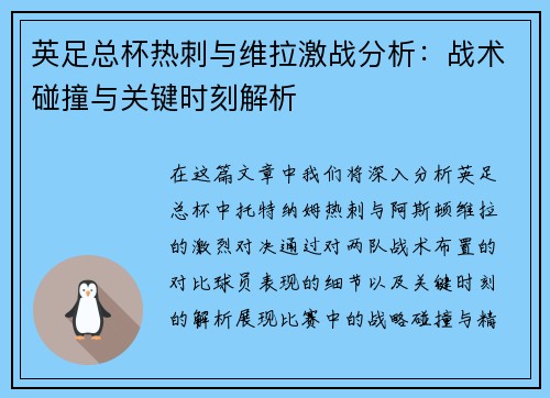 英足总杯热刺与维拉激战分析：战术碰撞与关键时刻解析