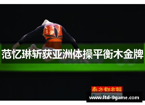 范忆琳斩获亚洲体操平衡木金牌 范忆琳斩获亚洲体操平衡木金牌