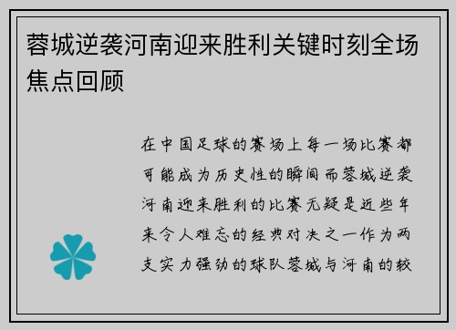 蓉城逆袭河南迎来胜利关键时刻全场焦点回顾