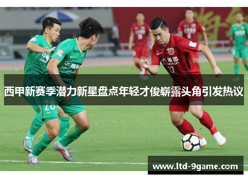 西甲新赛季潜力新星盘点年轻才俊崭露头角引发热议