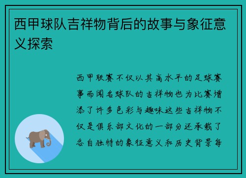 西甲球队吉祥物背后的故事与象征意义探索 西甲球队吉祥物背后的故事与象征意义探索
