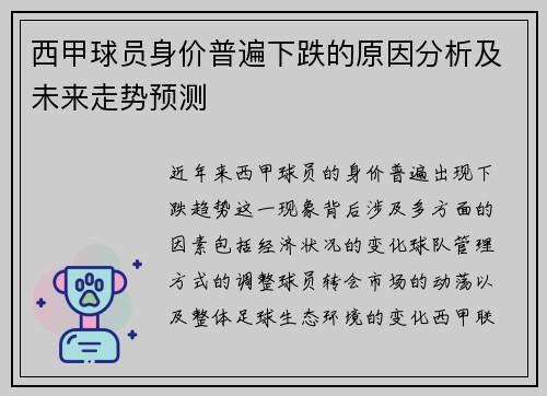 西甲球员身价普遍下跌的原因分析及未来走势预测