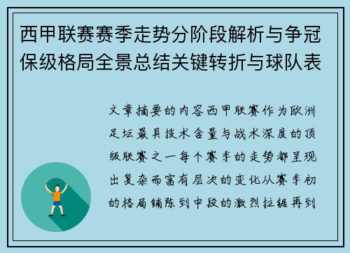 西甲联赛赛季走势分阶段解析与争冠保级格局全景总结关键转折与球队表现