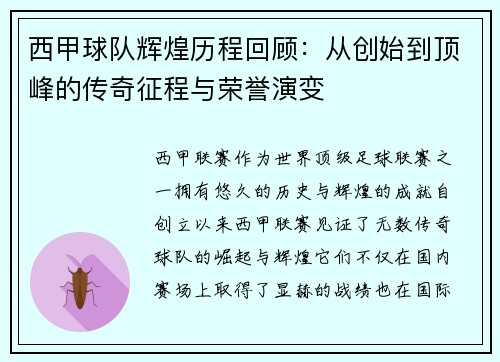 西甲球队辉煌历程回顾：从创始到顶峰的传奇征程与荣誉演变