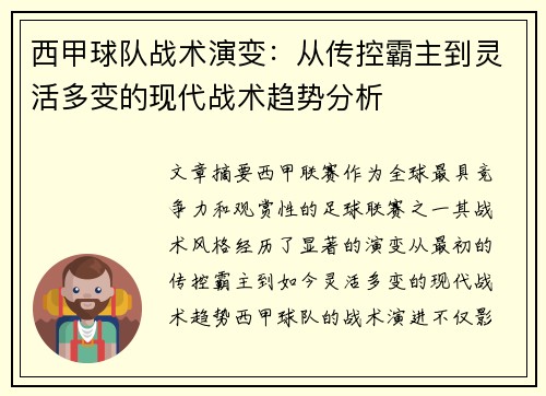西甲球队战术演变：从传控霸主到灵活多变的现代战术趋势分析