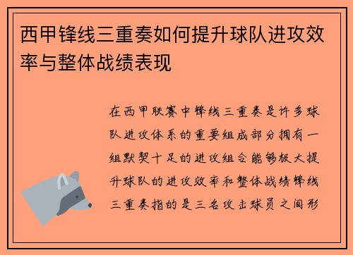 西甲锋线三重奏如何提升球队进攻效率与整体战绩表现 西甲锋线三重奏如何提升球队进攻效率与整体战绩表现