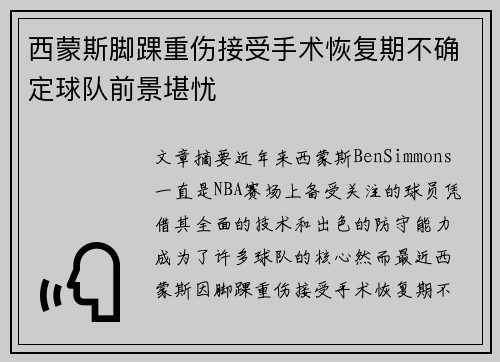 西蒙斯脚踝重伤接受手术恢复期不确定球队前景堪忧