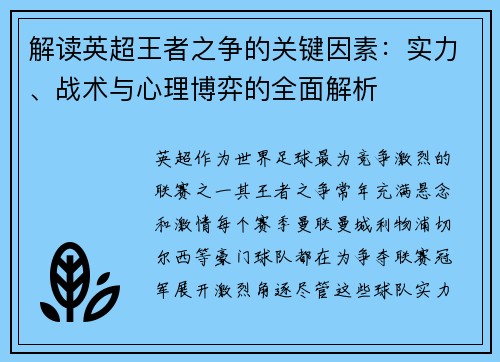 解读英超王者之争的关键因素:实力、战术与心理博弈的全面解析 解读英超王者之争的关键因素:实力、战术与心理博弈的全面解析