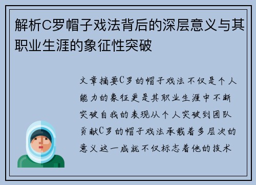 解析C罗帽子戏法背后的深层意义与其职业生涯的象征性突破