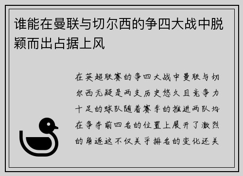 谁能在曼联与切尔西的争四大战中脱颖而出占据上风