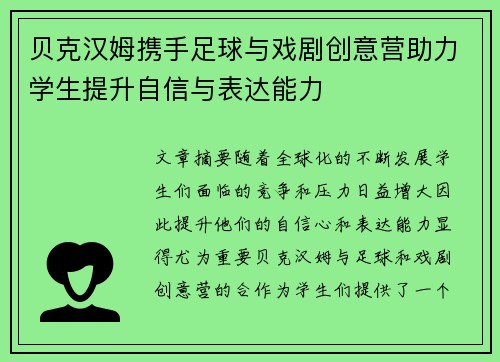 贝克汉姆携手足球与戏剧创意营助力学生提升自信与表达能力
