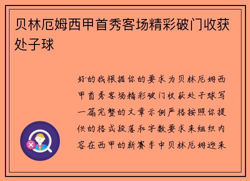贝林厄姆西甲首秀客场精彩破门收获处子球