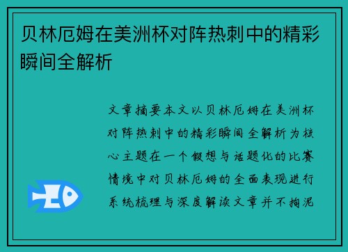 贝林厄姆在美洲杯对阵热刺中的精彩瞬间全解析