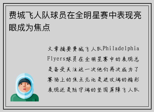 费城飞人队球员在全明星赛中表现亮眼成为焦点