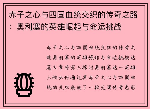 赤子之心与四国血统交织的传奇之路：奥利塞的英雄崛起与命运挑战