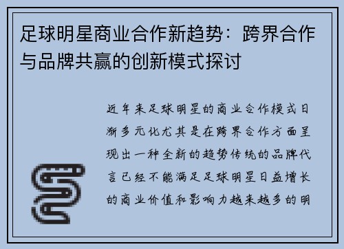 足球明星商业合作新趋势：跨界合作与品牌共赢的创新模式探讨