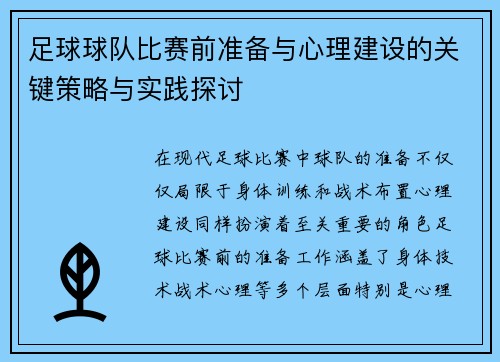 足球球队比赛前准备与心理建设的关键策略与实践探讨