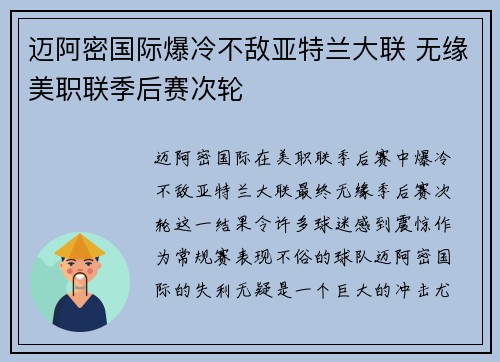 迈阿密国际爆冷不敌亚特兰大联 无缘美职联季后赛次轮