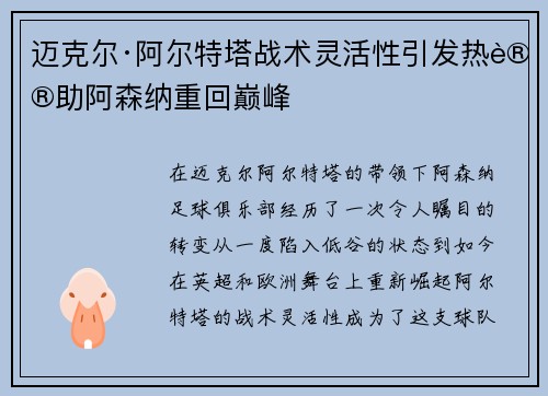 迈克尔·阿尔特塔战术灵活性引发热议助阿森纳重回巅峰