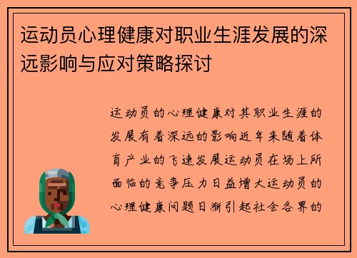 运动员心理健康对职业生涯发展的深远影响与应对策略探讨 运动员心理健康对职业生涯发展的深远影响与应对策略探讨