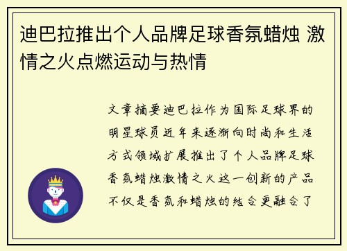 迪巴拉推出个人品牌足球香氛蜡烛 激情之火点燃运动与热情