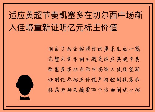 适应英超节奏凯塞多在切尔西中场渐入佳境重新证明亿元标王价值 适应英超节奏凯塞多在切尔西中场渐入佳境重新证明亿元标王价值